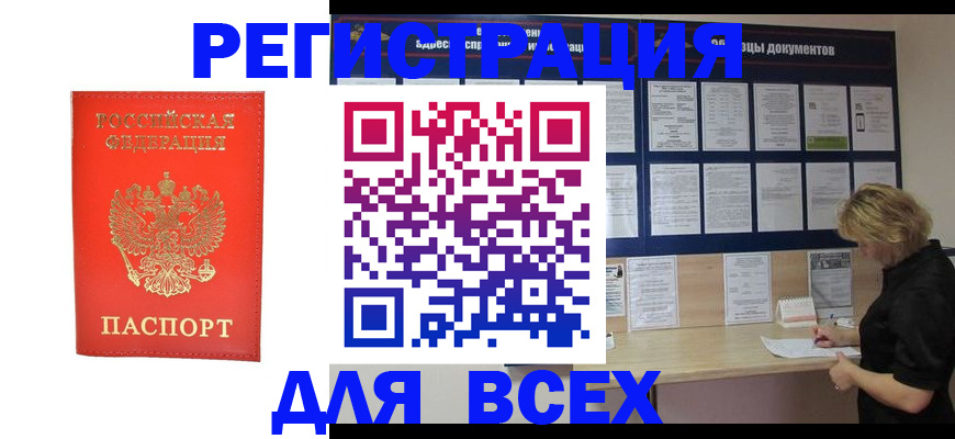 временная регистрация в Барнауле