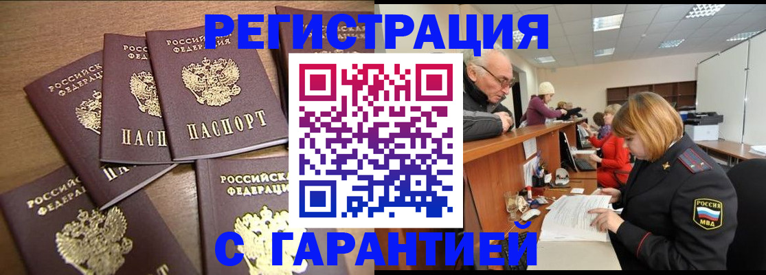 временная регистрация гарантия в Барнауле