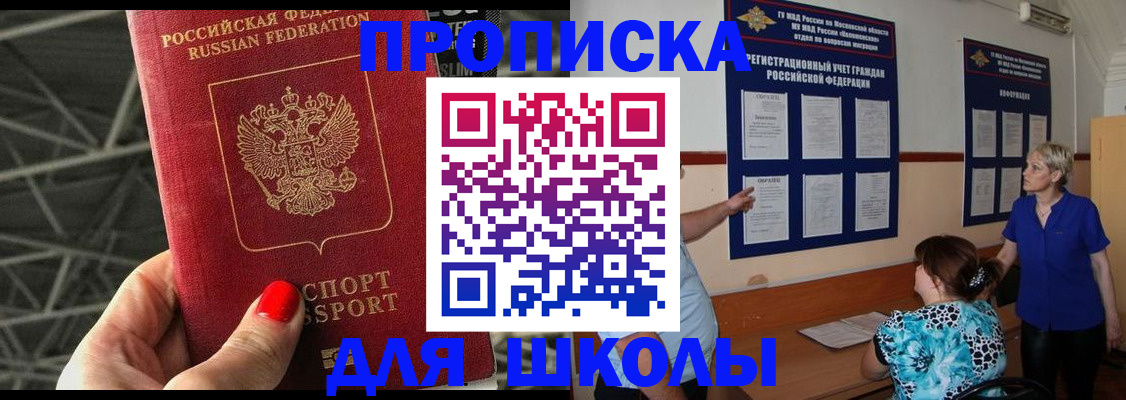 прописка для школы в Барнауле