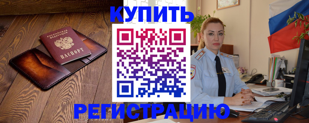 прописка в квартире в Барнауле